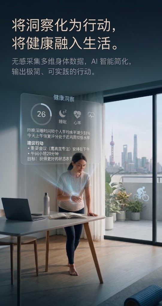 居家场景中查看健康洞察,将数据转化为可实践的行动建议